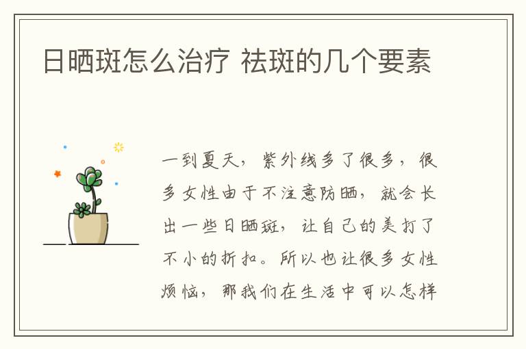 日晒斑怎么治疗 祛斑的几个要素