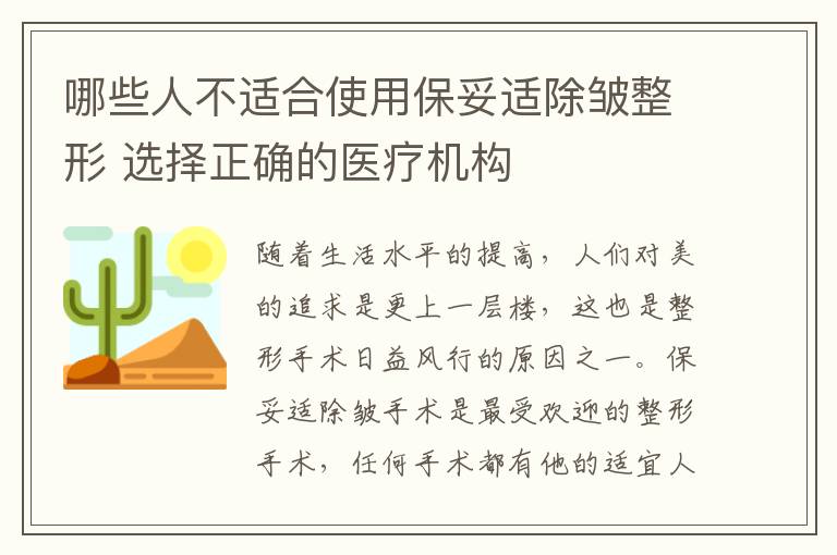 哪些人不适合使用保妥适除皱整形 选择正确的医疗机构