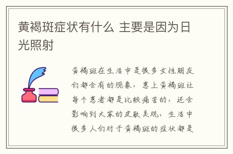 黄褐斑症状有什么 主要是因为日光照射