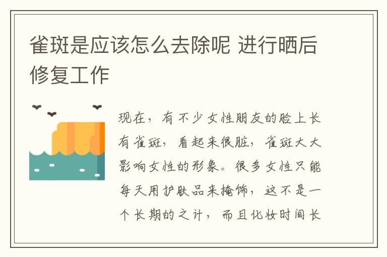 雀斑是应该怎么去除呢 进行晒后修复工作