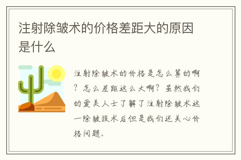 注射除皱术的价格差距大的原因是什么