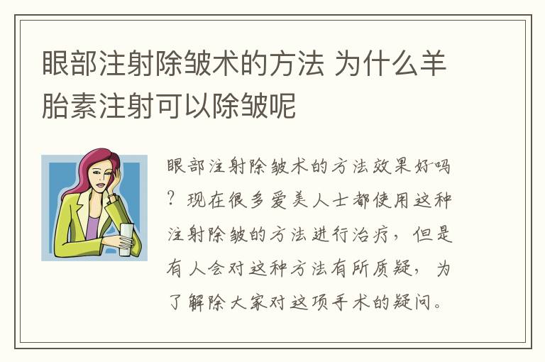 眼部注射除皱术的方法 为什么羊胎素注射可以除皱呢