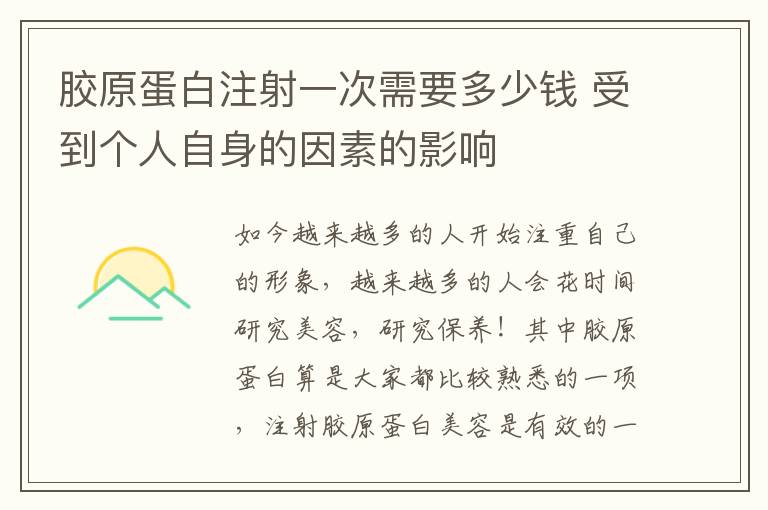 胶原蛋白注射一次需要多少钱 受到个人自身的因素的影响