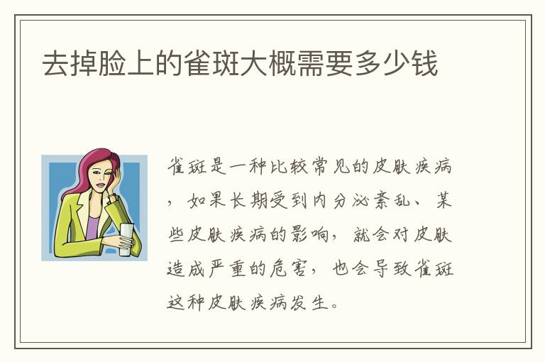 去掉脸上的雀斑大概需要多少钱