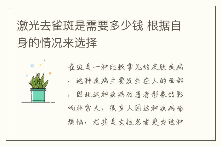 激光去雀斑是需要多少钱 根据自身的情况来选择