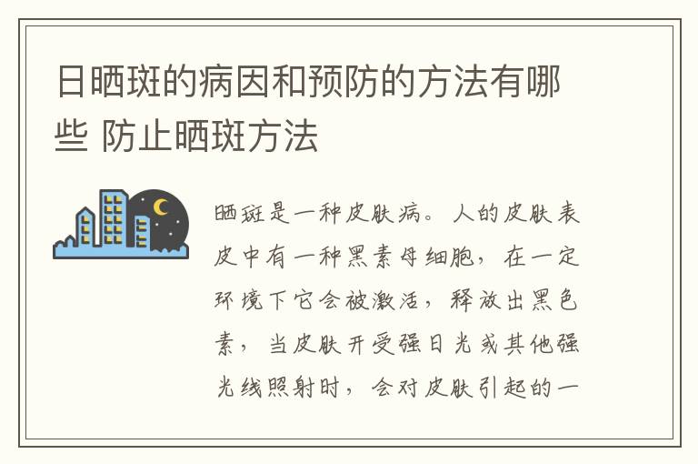 日晒斑的病因和预防的方法有哪些 防止晒斑方法