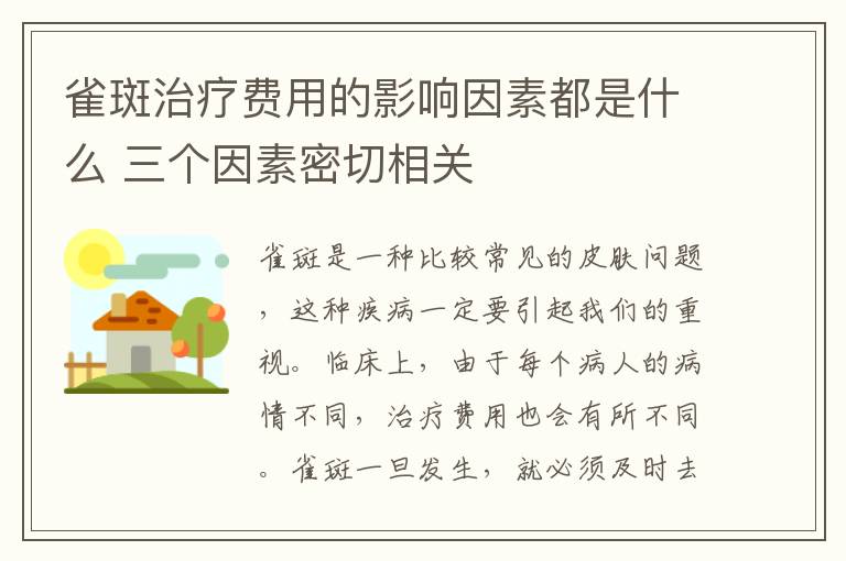 雀斑治疗费用的影响因素都是什么 三个因素密切相关