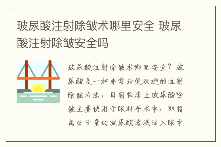 玻尿酸注射除皱术哪里安全 玻尿酸注射除皱安全吗