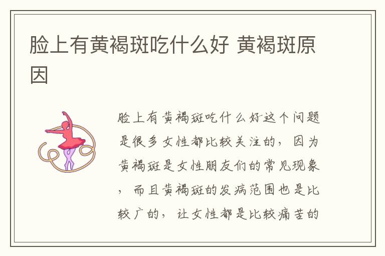 脸上有黄褐斑吃什么好 黄褐斑原因