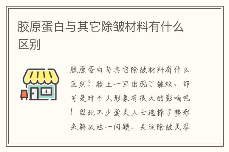 胶原蛋白与其它除皱材料有什么区别