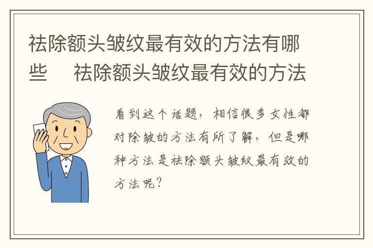 祛除额头皱纹最有效的方法有哪些 ​祛除额头皱纹最有效的方法