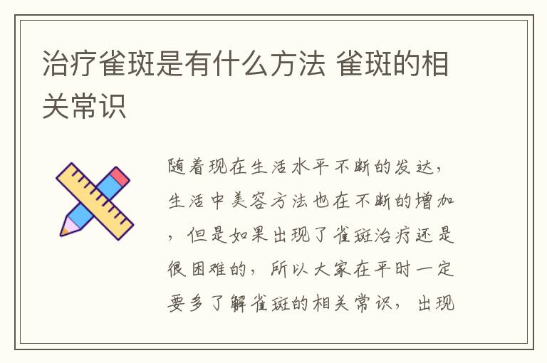 治疗雀斑是有什么方法 雀斑的相关常识