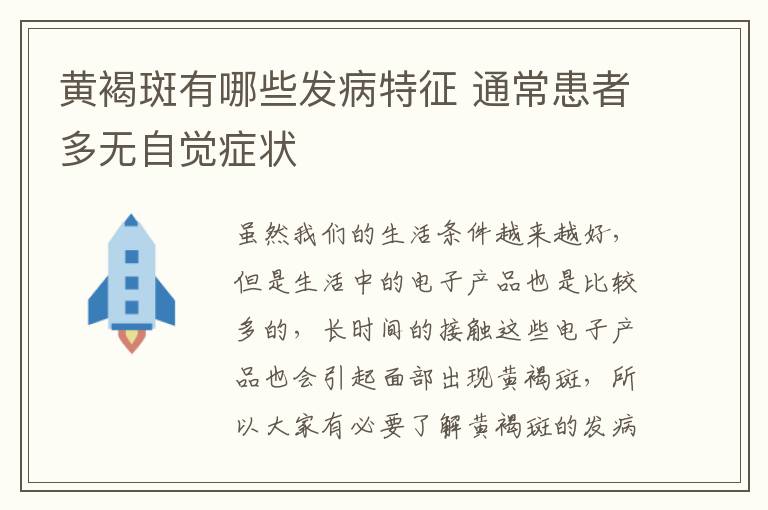 黄褐斑有哪些发病特征 通常患者多无自觉症状