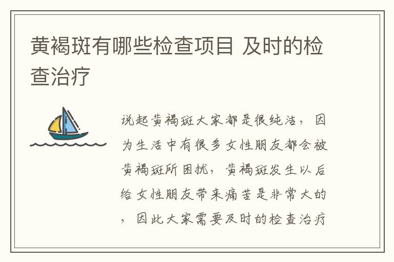 黄褐斑有哪些检查项目 及时的检查治疗