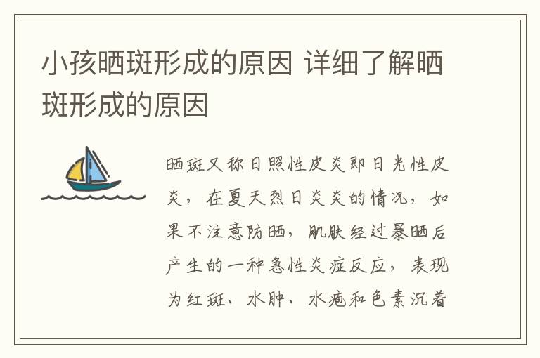 小孩晒斑形成的原因 详细了解晒斑形成的原因