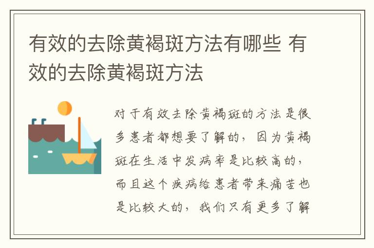 有效的去除黄褐斑方法有哪些 有效的去除黄褐斑方法