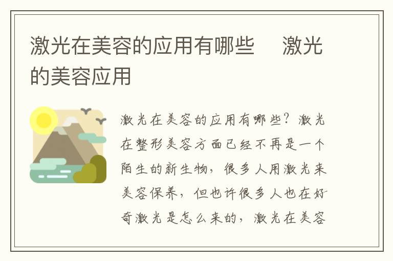 激光在美容的应用有哪些 ​激光的美容应用