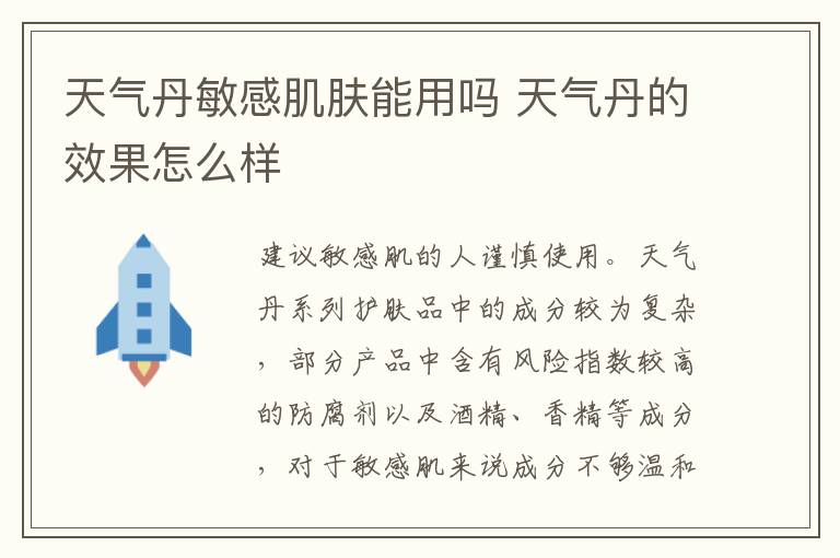 天气丹敏感肌肤能用吗 天气丹的效果怎么样