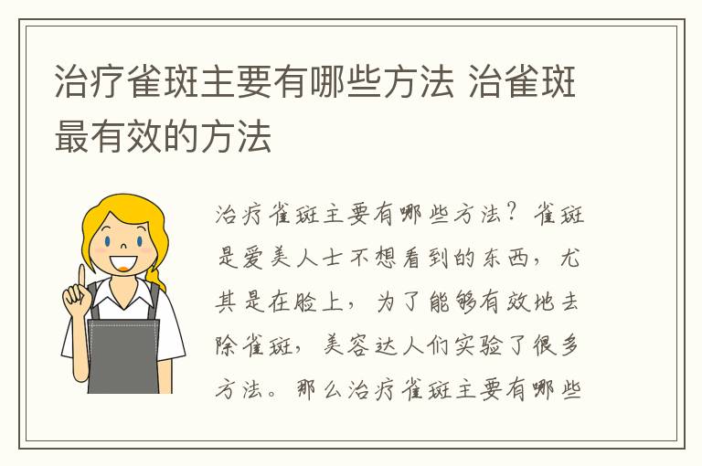 治疗雀斑主要有哪些方法 治雀斑最有效的方法