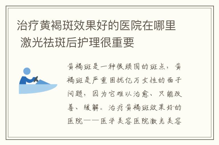 治疗黄褐斑效果好的医院在哪里 激光祛斑后护理很重要