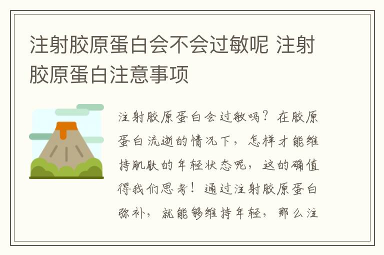 注射胶原蛋白会不会过敏呢 注射胶原蛋白注意事项