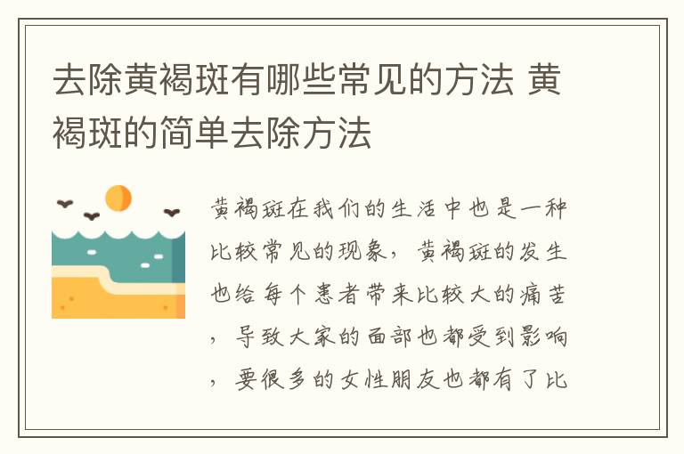 去除黄褐斑有哪些常见的方法 黄褐斑的简单去除方法