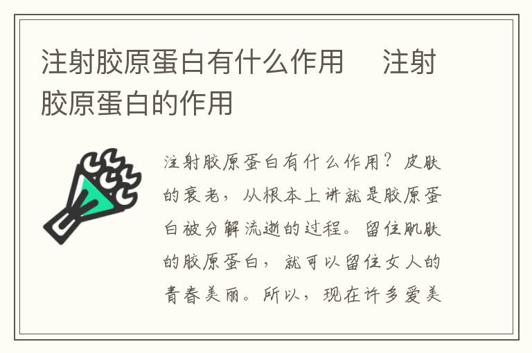 注射胶原蛋白有什么作用 ​注射胶原蛋白的作用