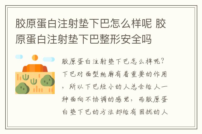 胶原蛋白注射垫下巴怎么样呢 胶原蛋白注射垫下巴整形安全吗