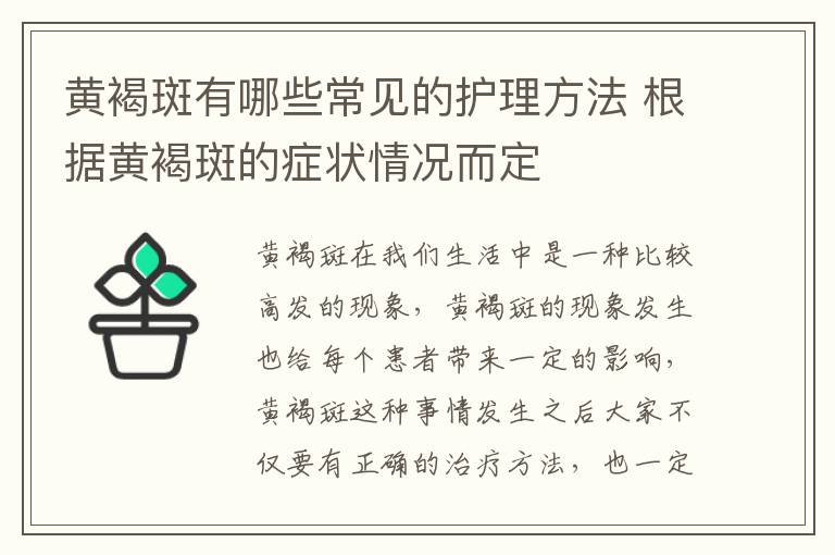 黄褐斑有哪些常见的护理方法 根据黄褐斑的症状情况而定