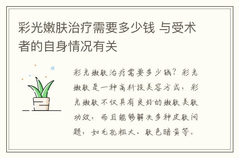 彩光嫩肤治疗需要多少钱 与受术者的自身情况有关