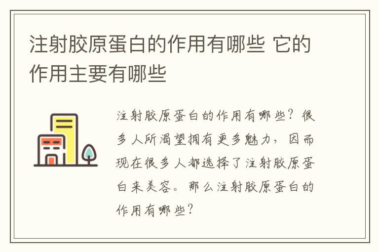 注射胶原蛋白的作用有哪些 它的作用主要有哪些