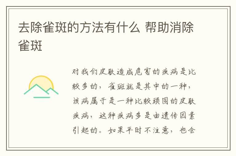 去除雀斑的方法有什么 帮助消除雀斑