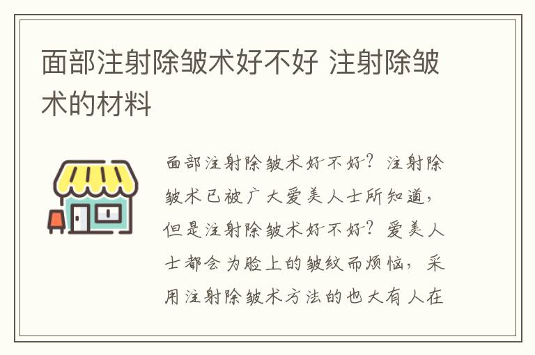 面部注射除皱术好不好 注射除皱术的材料