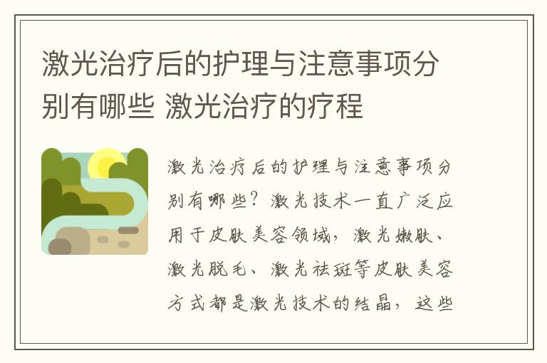 激光治疗后的护理与注意事项分别有哪些 激光治疗的疗程