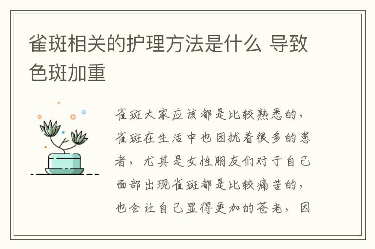 雀斑相关的护理方法是什么 导致色斑加重