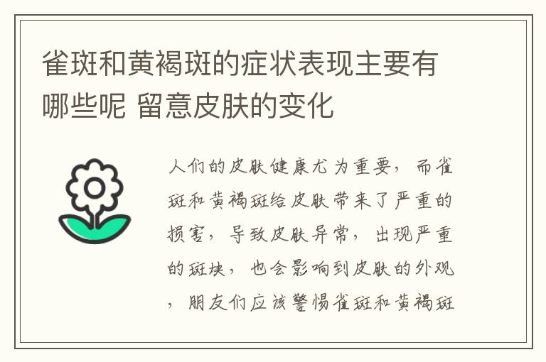 雀斑和黄褐斑的症状表现主要有哪些呢 留意皮肤的变化