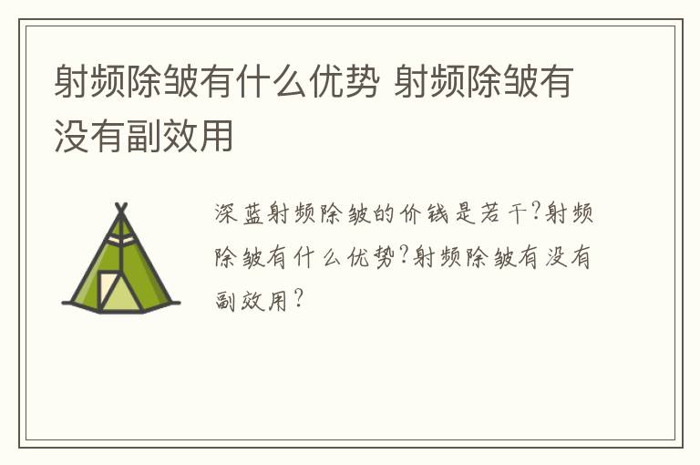 射频除皱有什么优势 射频除皱有没有副效用