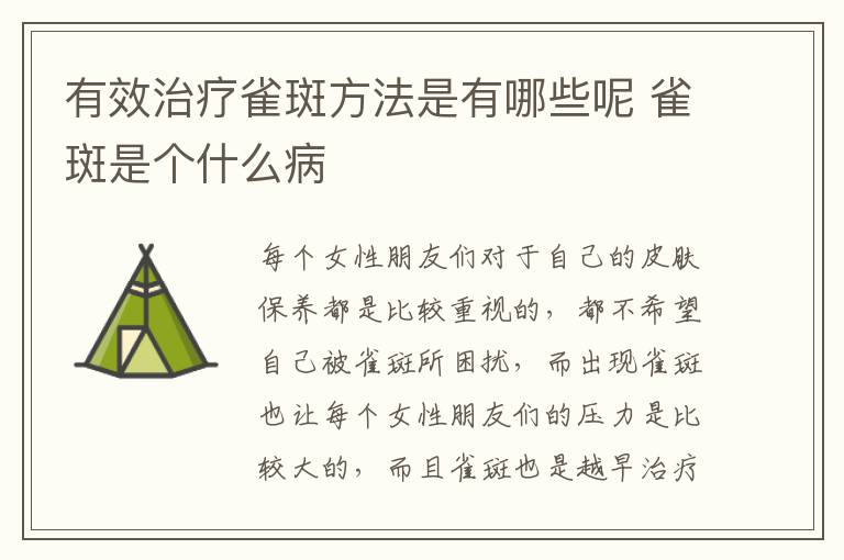 有效治疗雀斑方法是有哪些呢 雀斑是个什么病