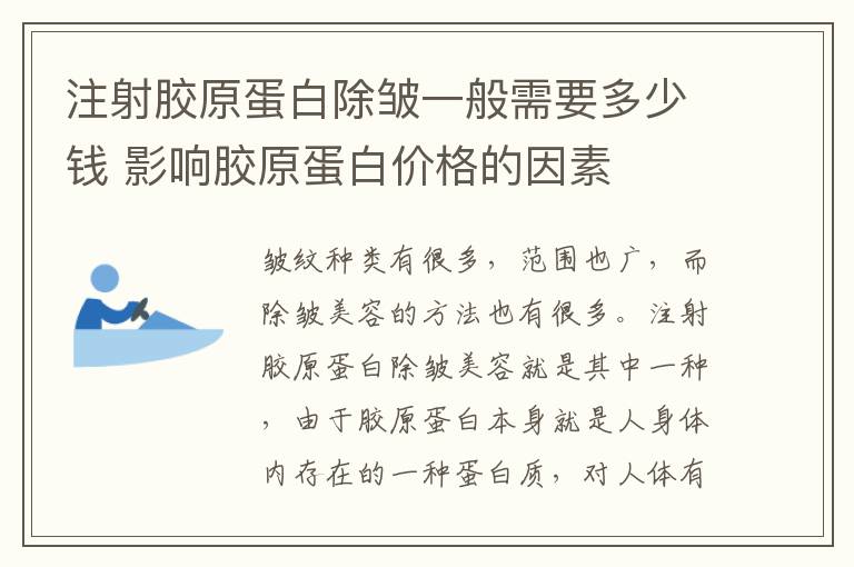 注射胶原蛋白除皱一般需要多少钱 影响胶原蛋白价格的因素