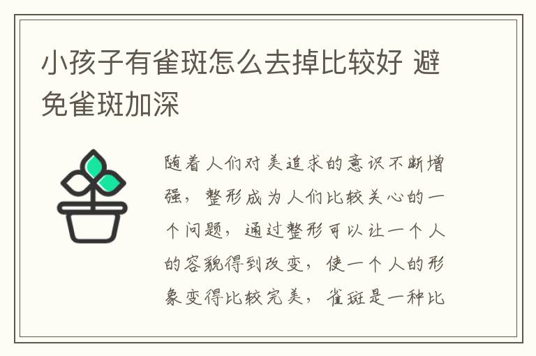 小孩子有雀斑怎么去掉比较好 避免雀斑加深