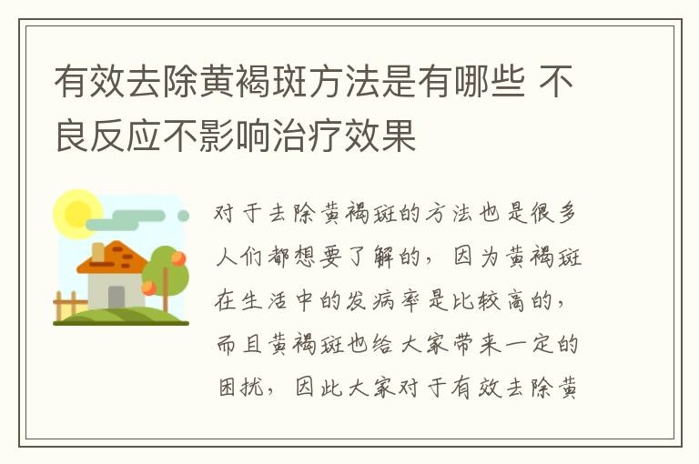 有效去除黄褐斑方法是有哪些 不良反应不影响治疗效果