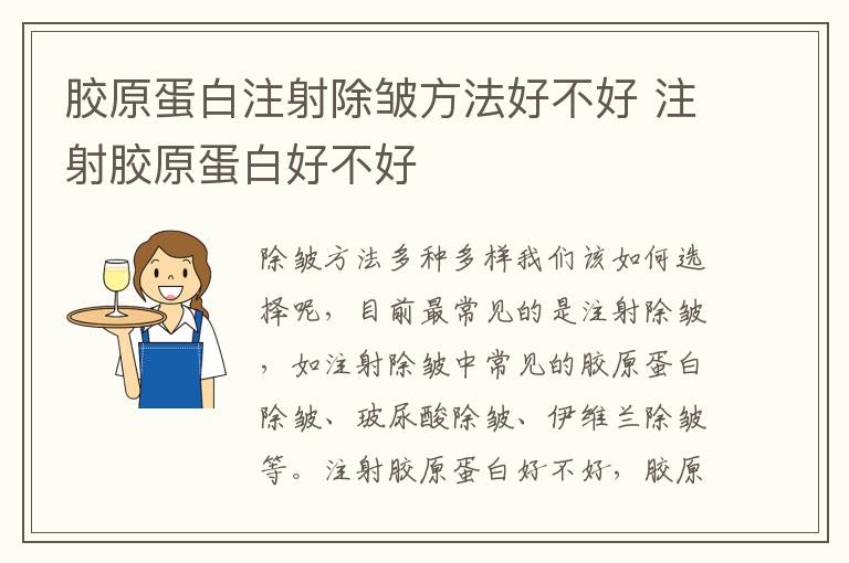 胶原蛋白注射除皱方法好不好 注射胶原蛋白好不好