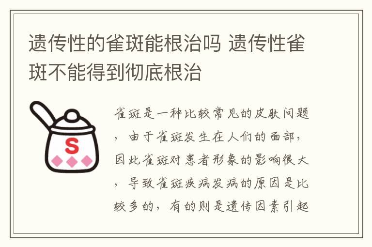 遗传性的雀斑能根治吗 遗传性雀斑不能得到彻底根治