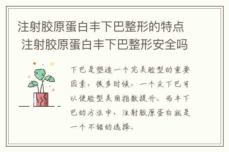 注射胶原蛋白丰下巴整形的特点 注射胶原蛋白丰下巴整形安全吗