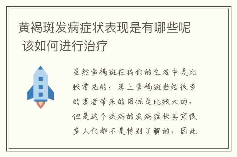 黄褐斑发病症状表现是有哪些呢 该如何进行治疗