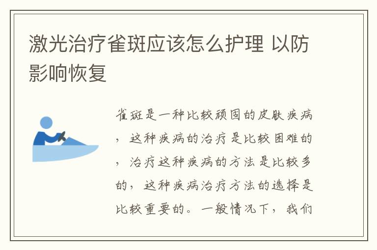 激光治疗雀斑应该怎么护理 以防影响恢复