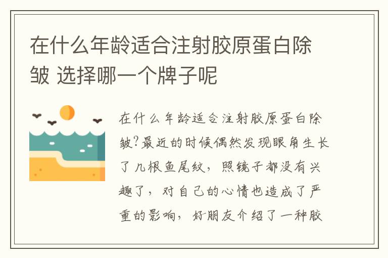 在什么年龄适合注射胶原蛋白除皱 选择哪一个牌子呢