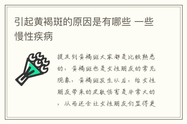 引起黄褐斑的原因是有哪些 一些慢性疾病