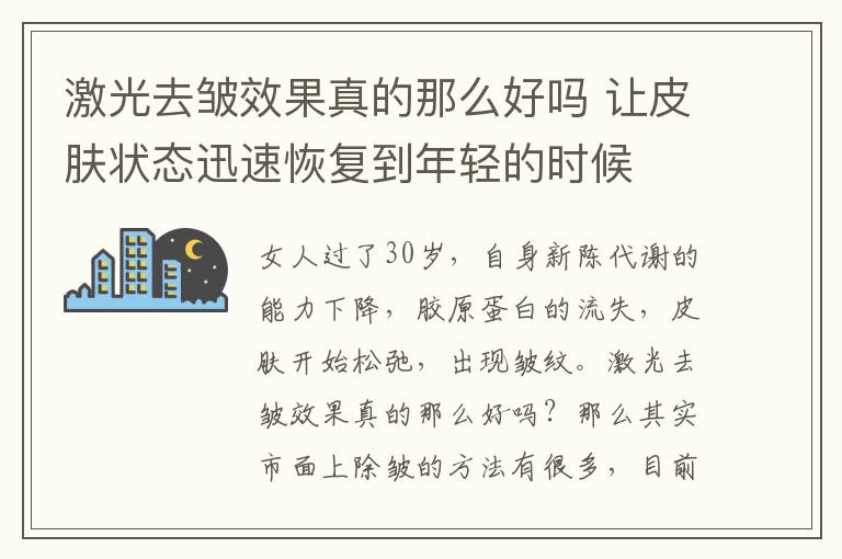 激光去皱效果真的那么好吗 让皮肤状态迅速恢复到年轻的时候