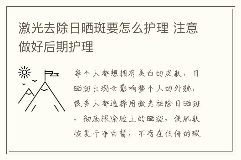 激光去除日晒斑要怎么护理 注意做好后期护理